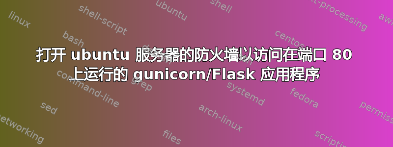 打开 ubuntu 服务器的防火墙以访问在端口 80 上运行的 gunicorn/Flask 应用程序