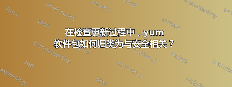 在检查更新过程中，yum 软件包如何归类为与安全相关？