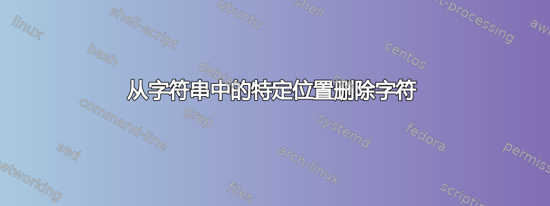 从字符串中的特定位置删除字符