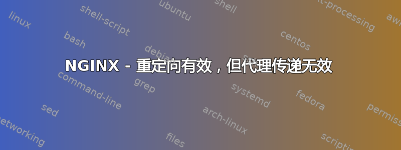 NGINX - 重定向有效，但代理传递无效