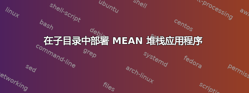 在子目录中部署 MEAN 堆栈应用程序