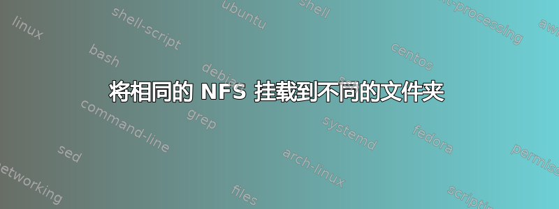 将相同的 NFS 挂载到不同的文件夹