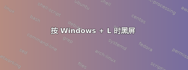 按 Windows + L 时黑屏