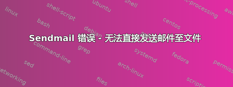 Sendmail 错误 - 无法直接发送邮件至文件