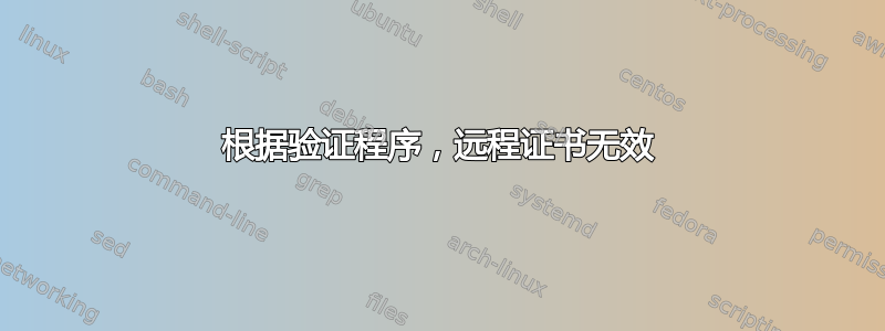 根据验证程序，远程证书无效