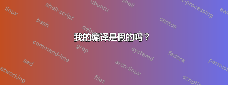 我的编译是假的吗？