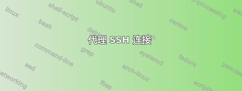 代理 SSH 连接