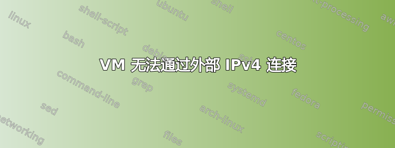 2 VM 无法通过外部 IPv4 连接