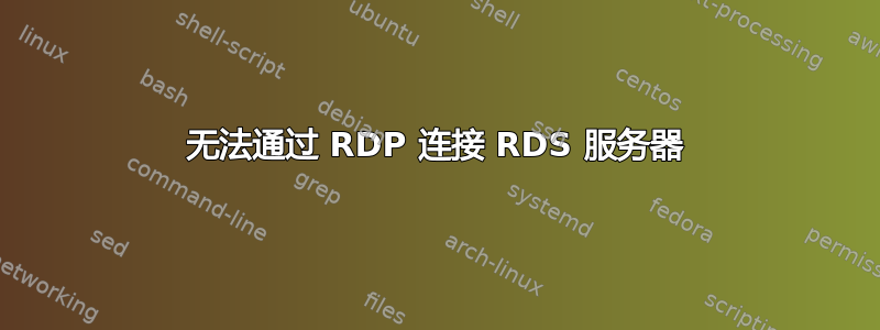 无法通过 RDP 连接 RDS 服务器