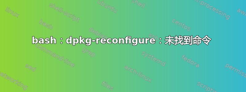 bash：dpkg-reconfigure：未找到命令