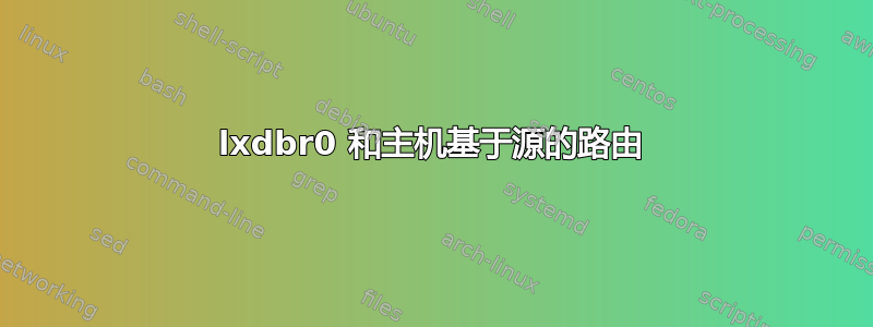 lxdbr0 和主机基于源的路由