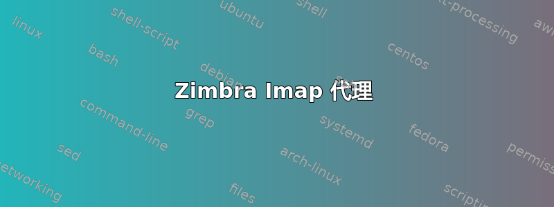 Zimbra Imap 代理