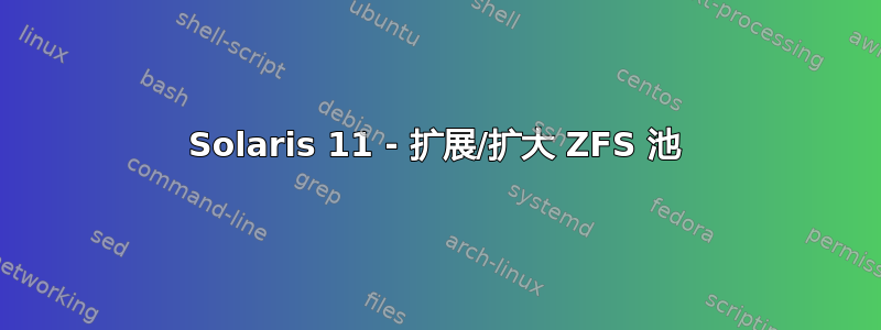 Solaris 11 - 扩展/扩大 ZFS 池