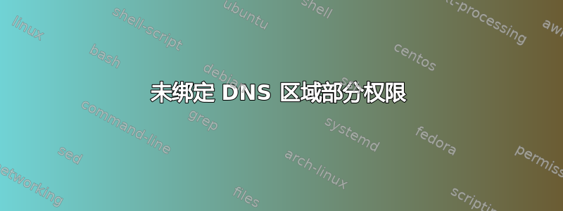 未绑定 DNS 区域部分权限