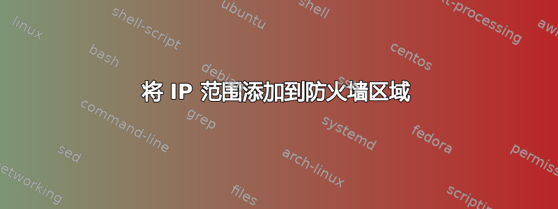 将 IP 范围添加到防火墙区域