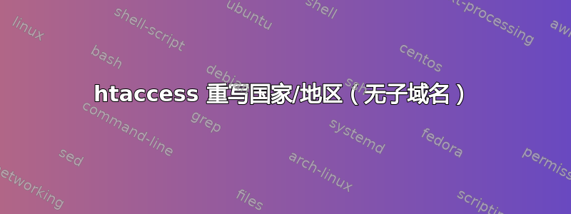 htaccess 重写国家/地区（无子域名）