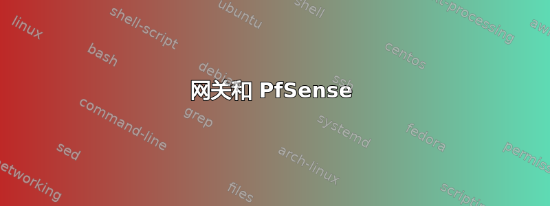 网关和 PfSense