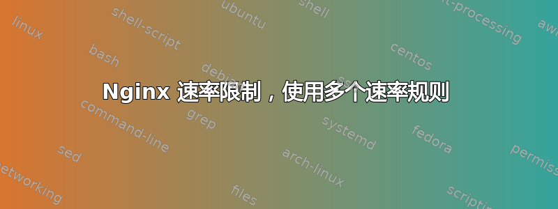 Nginx 速率限制，使用多个速率规则