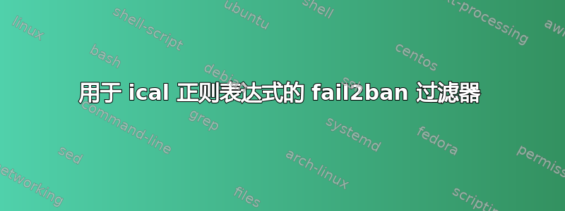 用于 ical 正则表达式的 fail2ban 过滤器