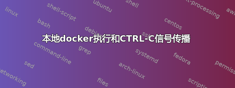 本地docker执行和CTRL-C信号传播