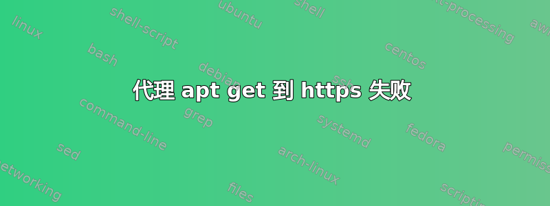 代理 apt get 到 https 失败