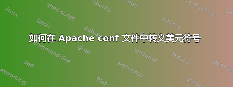 如何在 Apache conf 文件中转义美元符号