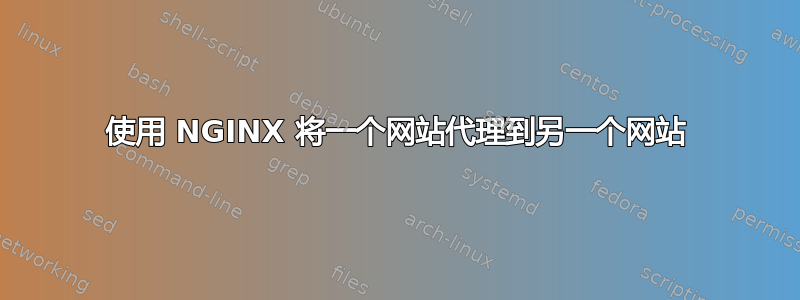 使用 NGINX 将一个网站代理到另一个网站