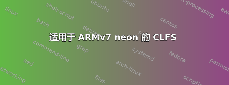 适用于 ARMv7 neon 的 CLFS