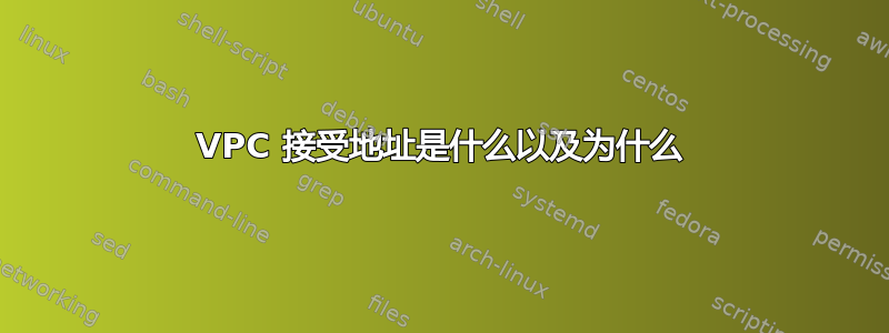 VPC 接受地址是什么以及为什么