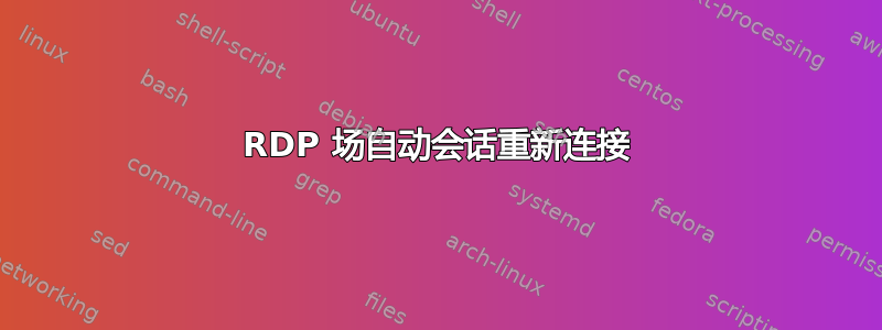 RDP 场自动会话重新连接