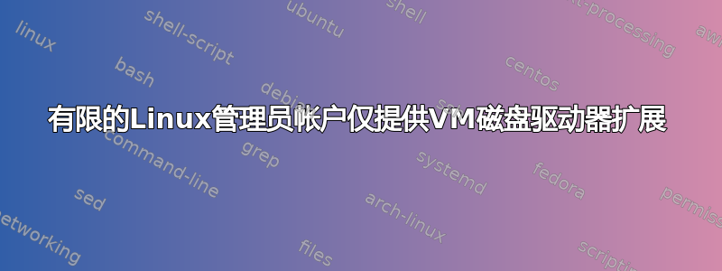 有限的Linux管理员帐户仅提供VM磁盘驱动器扩展