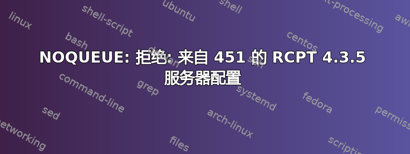 NOQUEUE: 拒绝: 来自 451 的 RCPT 4.3.5 服务器配置