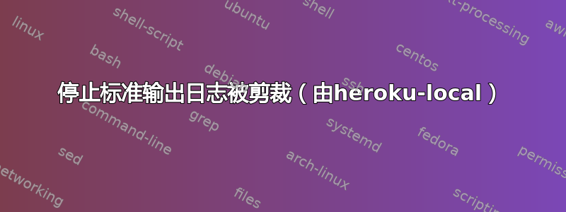 停止标准输出日志被剪裁（由heroku-local）