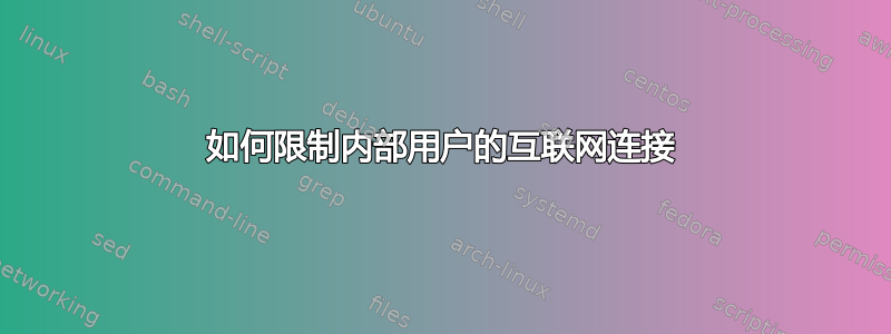 如何限制内部用户的互联网连接