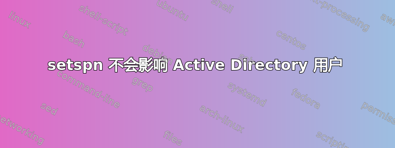 setspn 不会影响 Active Directory 用户