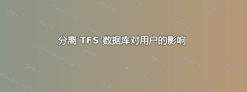 分离 TFS 数据库对用户的影响