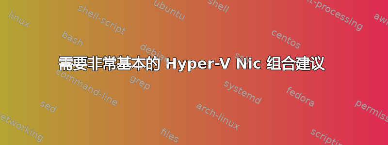 需要非常基本的 Hyper-V Nic 组合建议