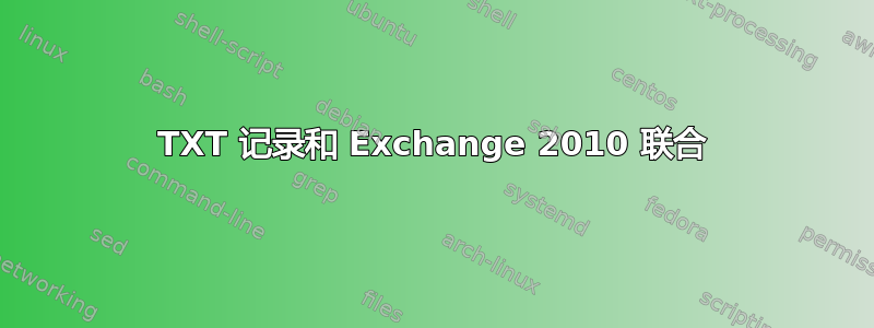 TXT 记录和 Exchange 2010 联合