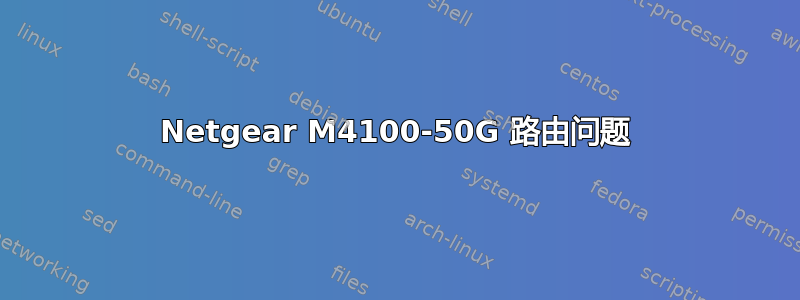 Netgear M4100-50G 路由问题