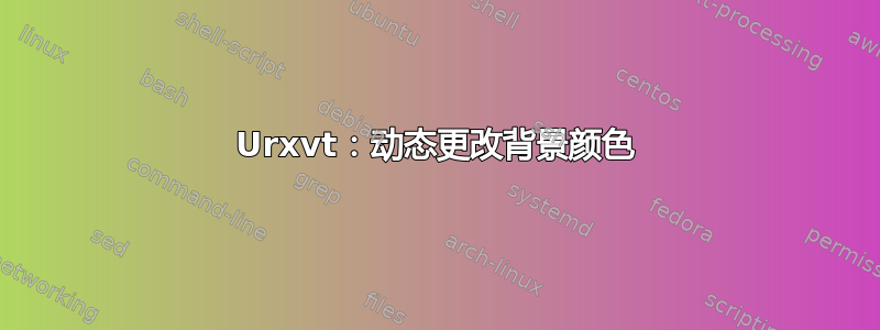 Urxvt：动态更改背景颜色