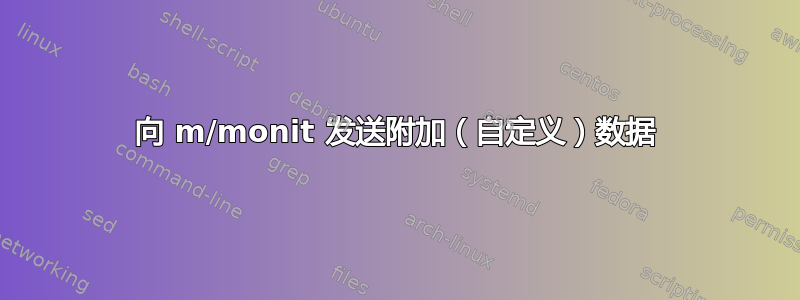 向 m/monit 发送附加（自定义）数据