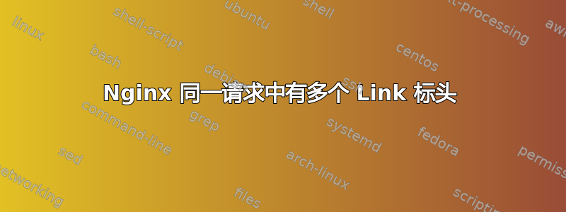 Nginx 同一请求中有多个 Link 标头