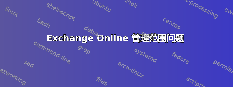 Exchange Online 管理范围问题