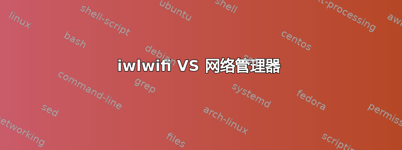 iwlwifi VS 网络管理器