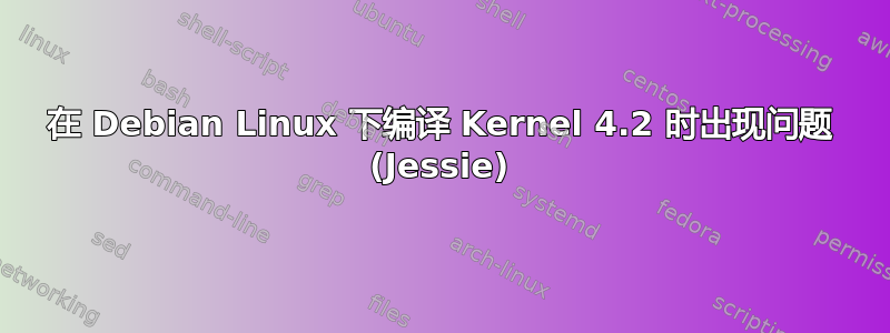 在 Debian Linux 下编译 Kernel 4.2 时出现问题 (Jessie)