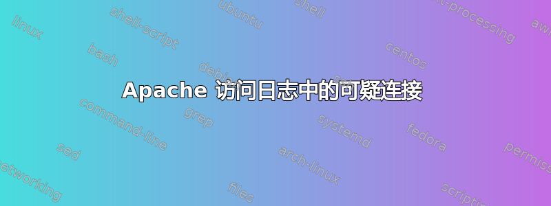 Apache 访问日志中的可疑连接