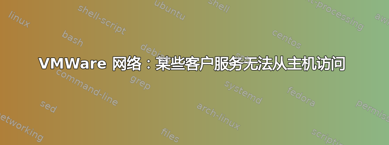 VMWare 网络：某些客户服务无法从主机访问