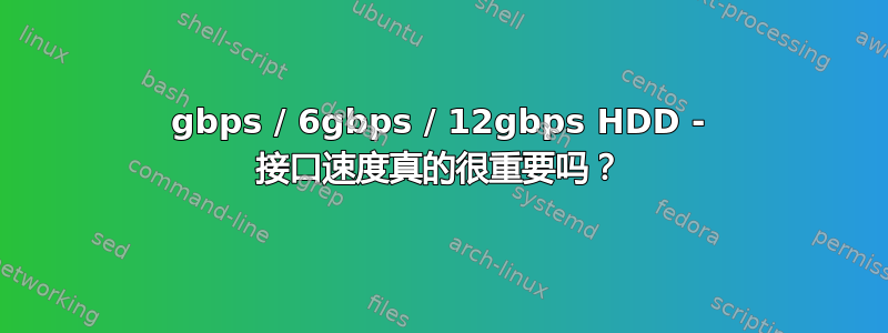 3gbps / 6gbps / 12gbps HDD - 接口速度真的很重要吗？