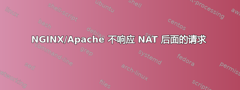 NGINX/Apache 不响应 NAT 后面的请求