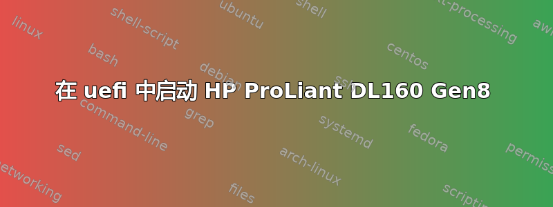 在 uefi 中启动 HP ProLiant DL160 Gen8